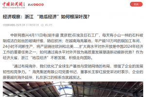 中国新闻网：经济观察：浙江 “地瓜经济”如何根深叶茂？