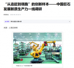 上海报：“从追赶到领跑”的创新样本——中国利来w66发展新质生产力一线调研